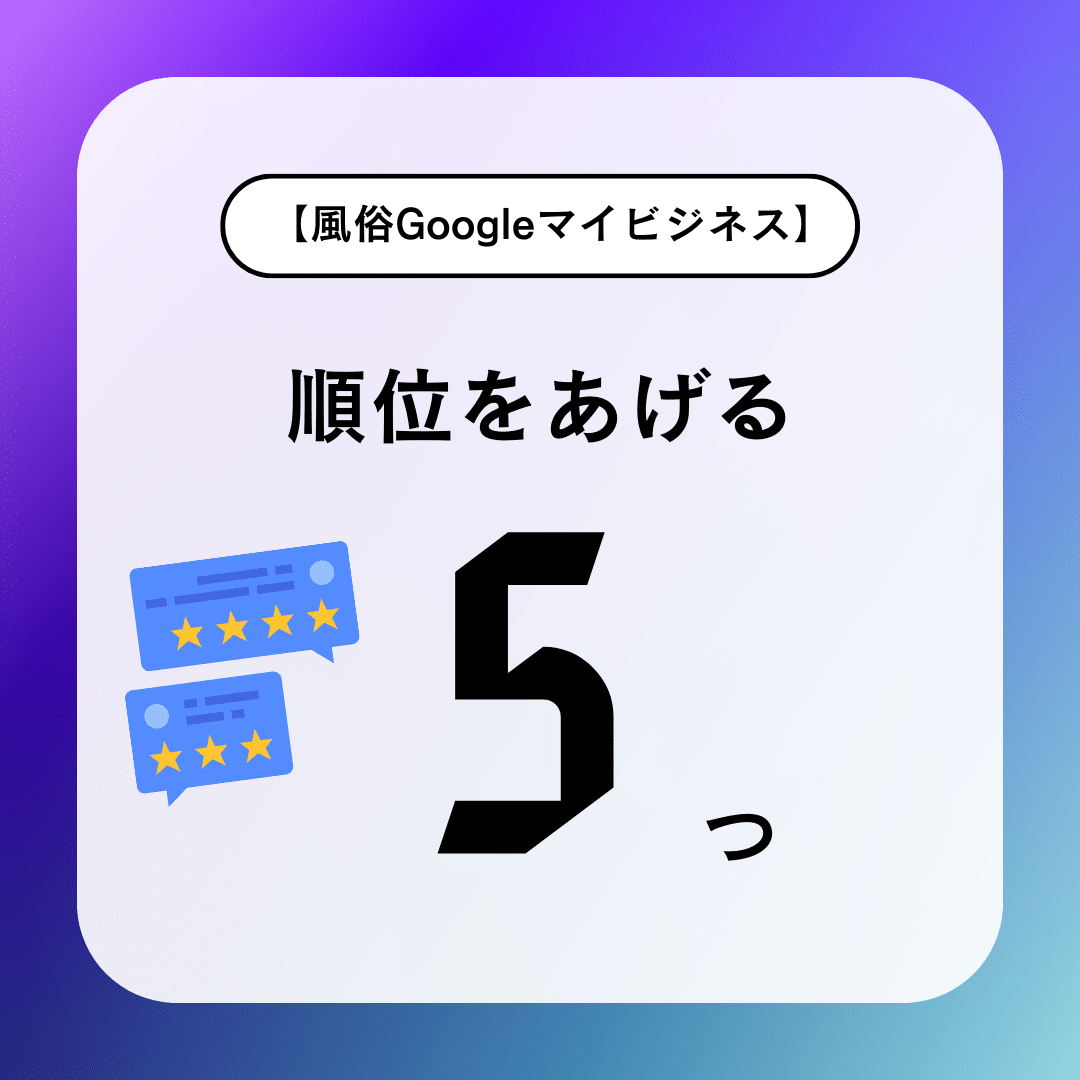 風俗Googleマイビジネス】順位をあげる5つ【風俗MEO】 | 風俗レスキュー